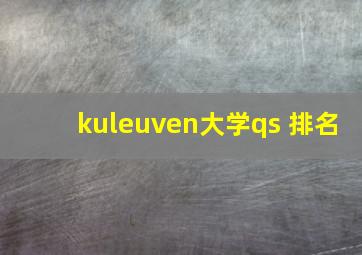 kuleuven大学qs 排名